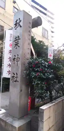 秋葉神社のその他建物