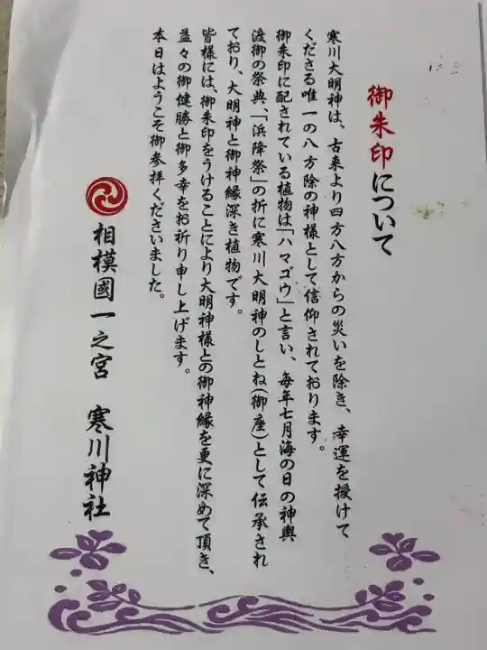 寒川神社の御朱印