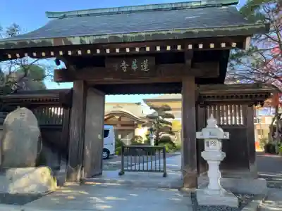 蓮華寺(東京都)