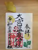 大宮温泉神社の御朱印