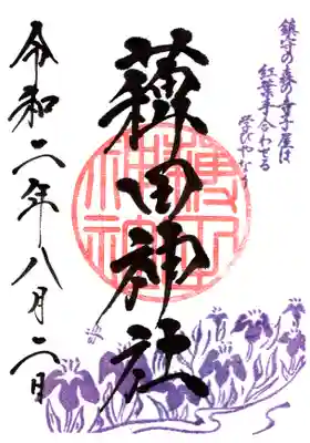 兼務社：稗田神社の御朱印