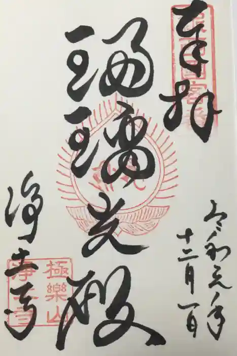 浄土寺の御朱印