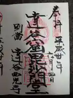 達谷西光寺の御朱印