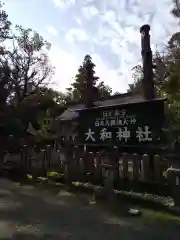 大和神社(奈良県)