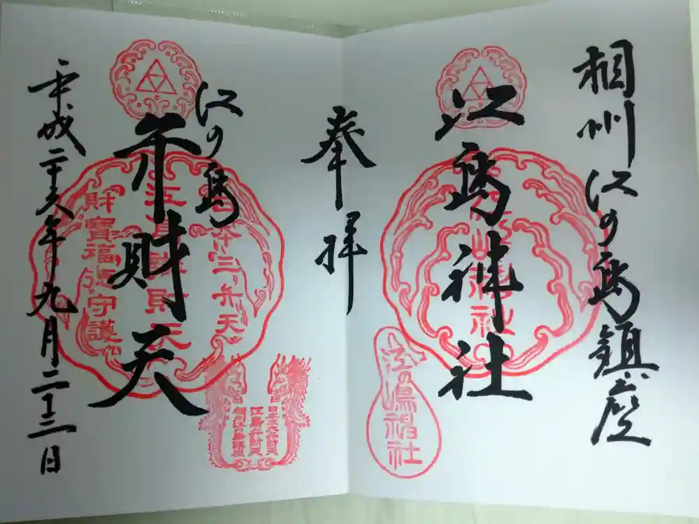 江島神社の御朱印
