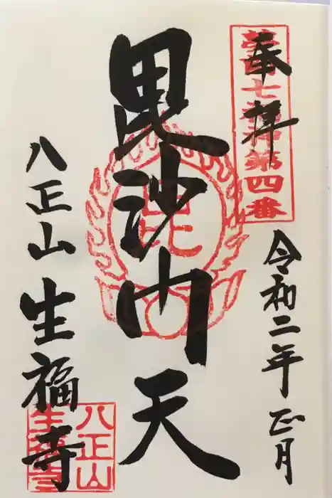 生福寺の御朱印