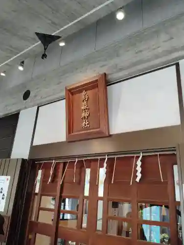 烏森神社(東京都)