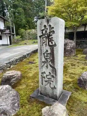 龍泉院(和歌山県)