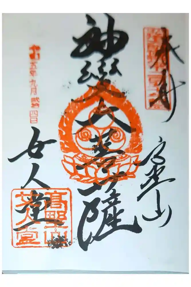 女人堂の御朱印
