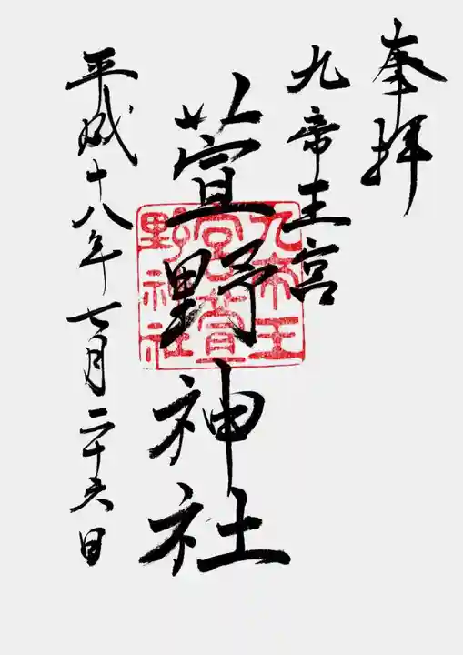 九帝王宮 萱野神社の御朱印