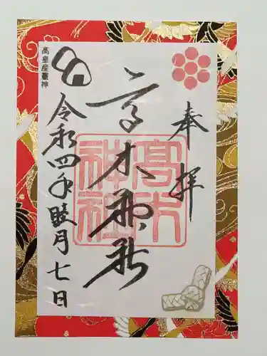 高木神社の御朱印