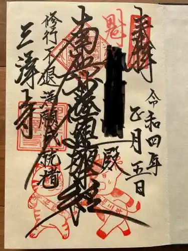 三澤寺の御朱印