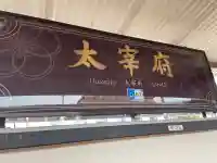 太宰府天満宮の周辺