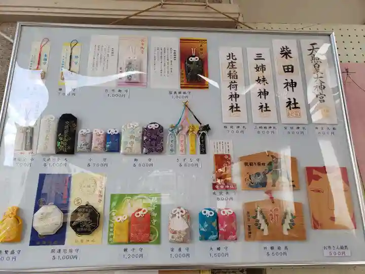 柴田神社のお守り