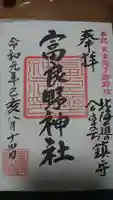 富良野神社の御朱印