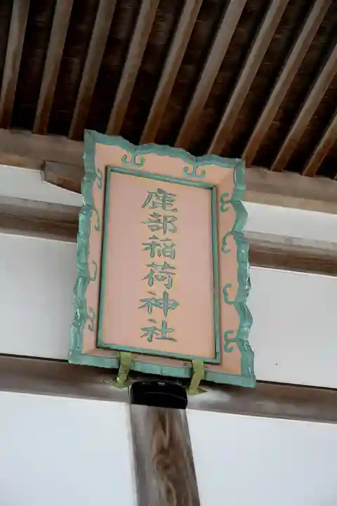 鹿部稲荷神社のその他建物