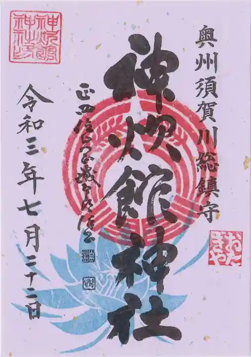 神炊館神社 ⁂奥州須賀川総鎮守⁂の御朱印