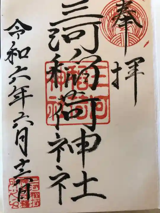 三河稲荷神社(東京都)