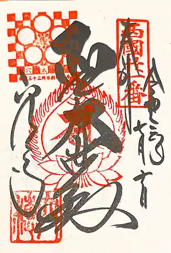 穴太寺の御朱印