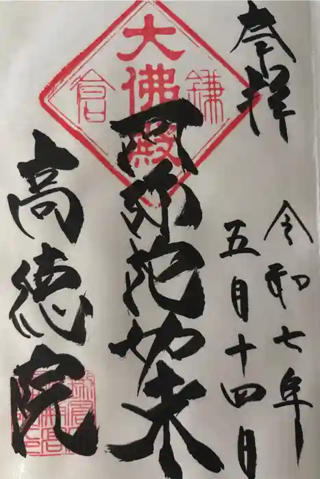 高徳院の御朱印