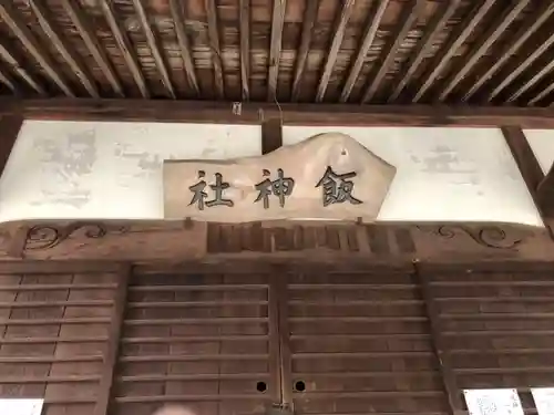 飯神社の本殿・本堂