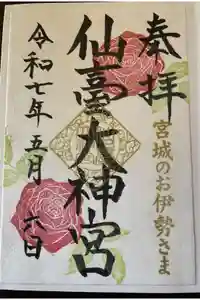 仙台大神宮の御朱印