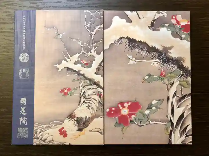 両足院の御朱印帳