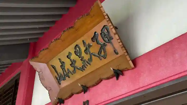 甲子大黒天本山(山形県)