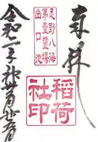 稲荷社(忍野八海 出口池)の御朱印