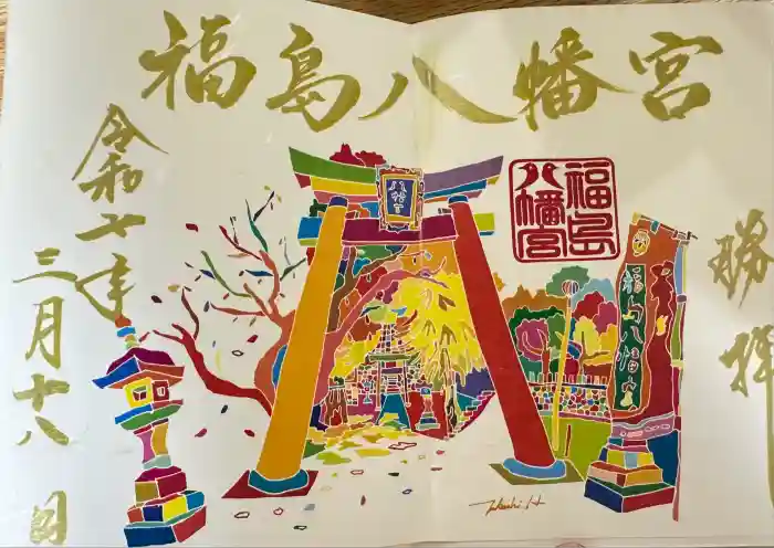 福島八幡宮の御朱印