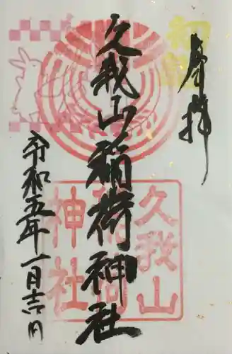 久我山稲荷神社(東京都)