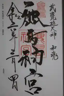 鹿島神宮(茨城県)