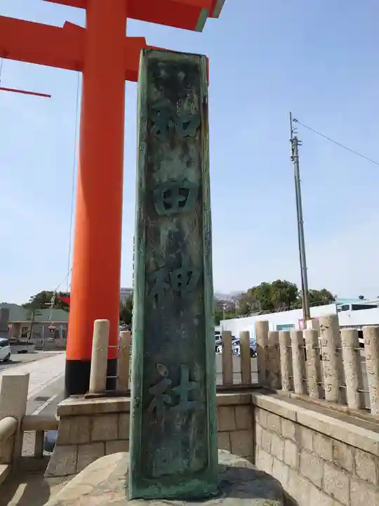 和田神社のその他建物