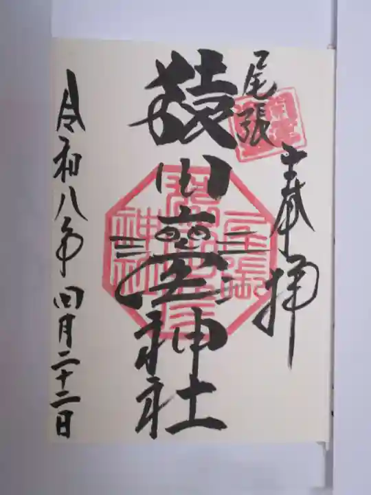 尾張猿田彦神社の御朱印