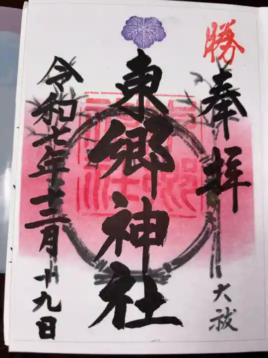 東郷神社の御朱印