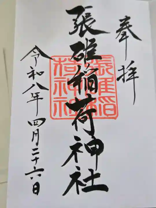 天満宮の御朱印