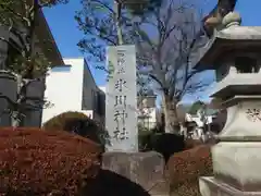 石神井氷川神社(東京都)