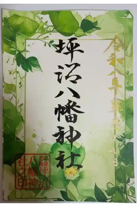 坪沼八幡神社の御朱印