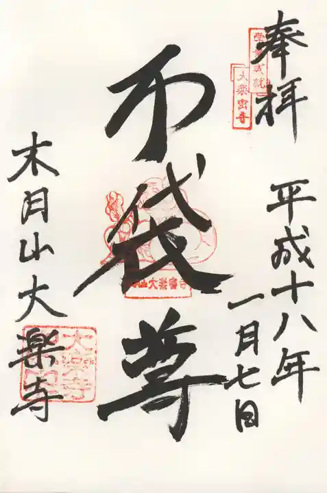 大楽寺の御朱印