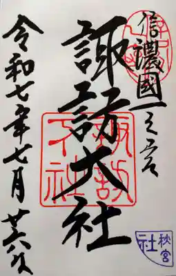 諏訪大社下社秋宮(長野県)