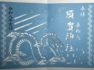 須賀神社 切り絵御朱印