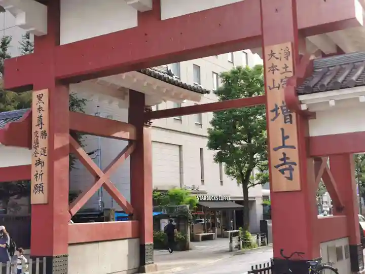 増上寺塔頭 三縁山 宝珠院の山門・神門