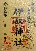 伊奴神社の御朱印