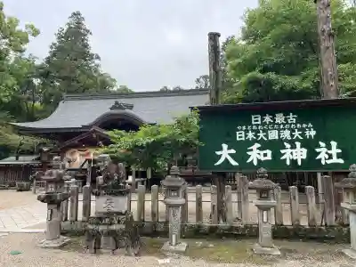 大和神社(奈良県)
