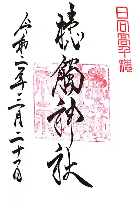 槵觸神社の御朱印