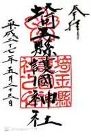 埼玉縣護國神社の御朱印