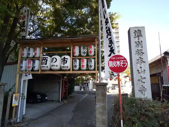 稲園山 七寺のその他建物