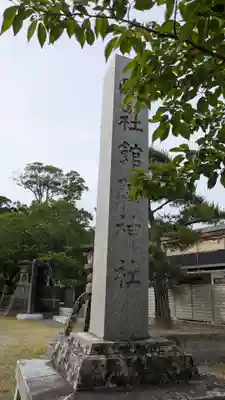 館腰神社(宮城県)