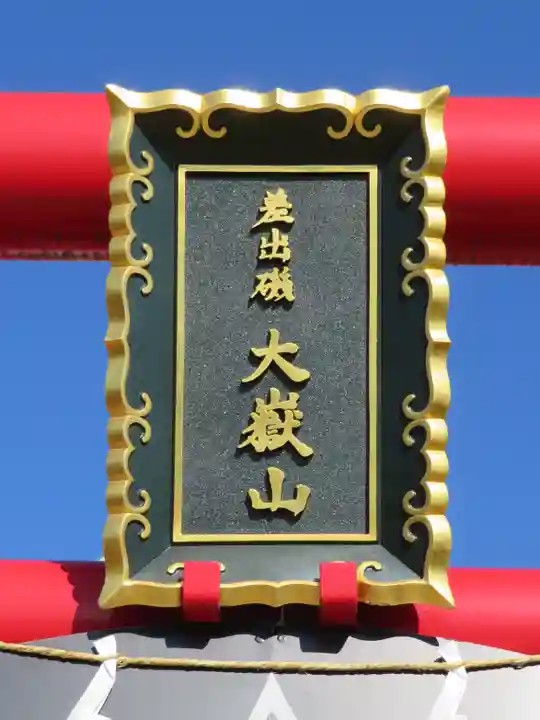 差出磯大嶽山神社 仕事と健康と厄よけの神さまのその他建物