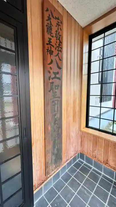 八大龍王神八江聖団函館分宮(北海道)
